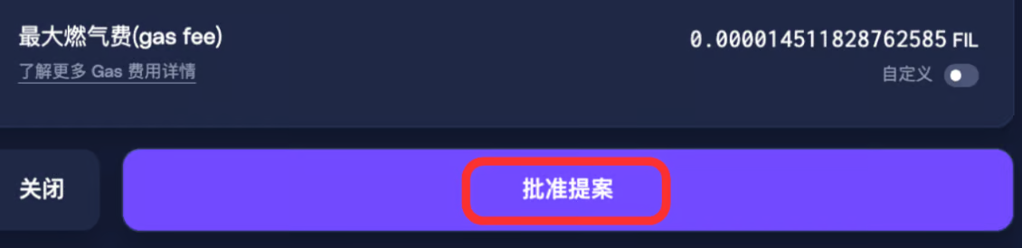 第二步: 审批提案