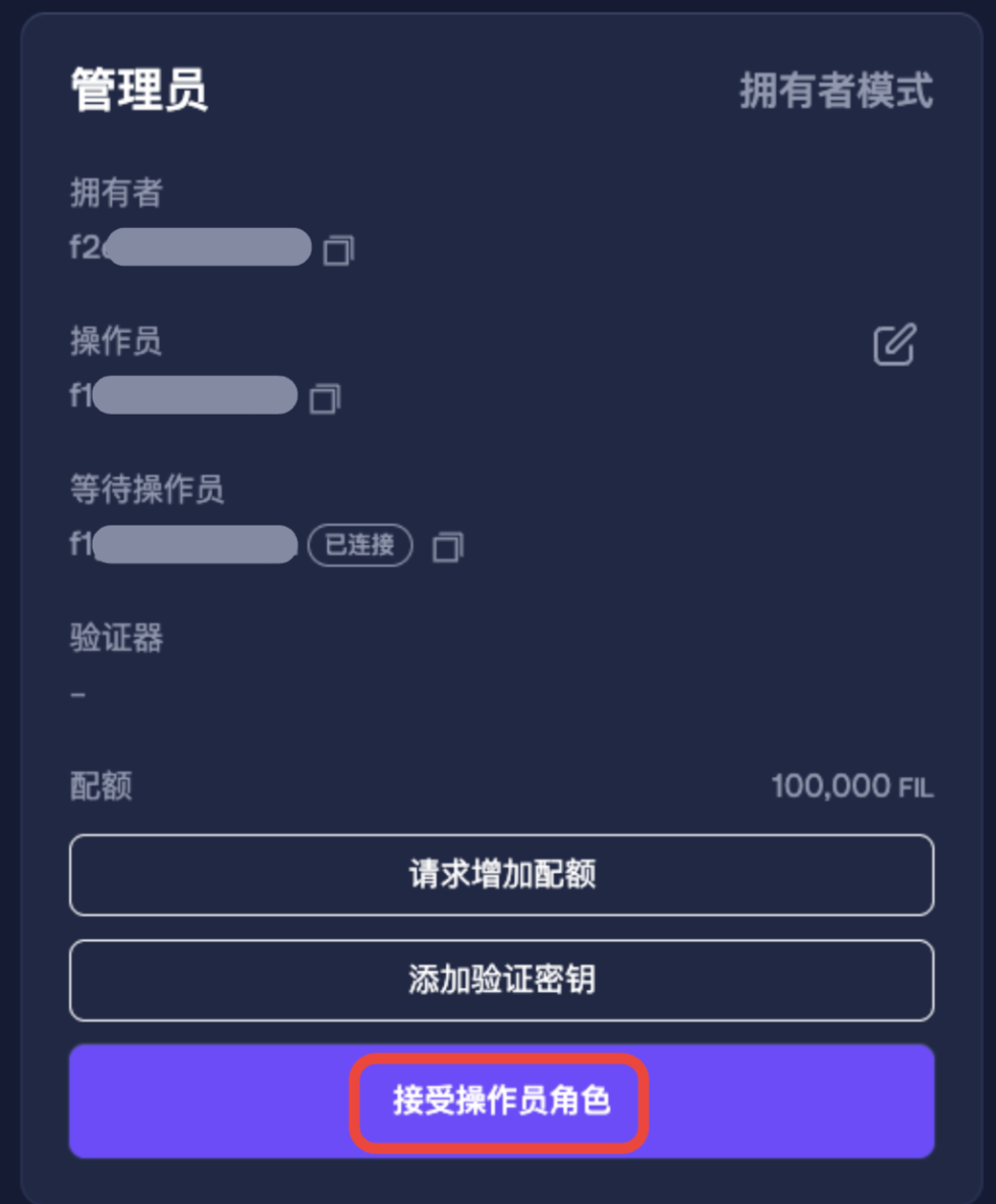 第三步： 接受操作员角色
