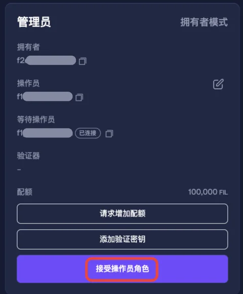 第三步： 接受操作员角色