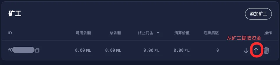 第一步：发起从矿工提取资金操作