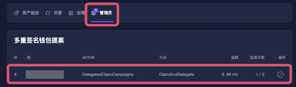 步骤 2：批准领取及委托的多签
