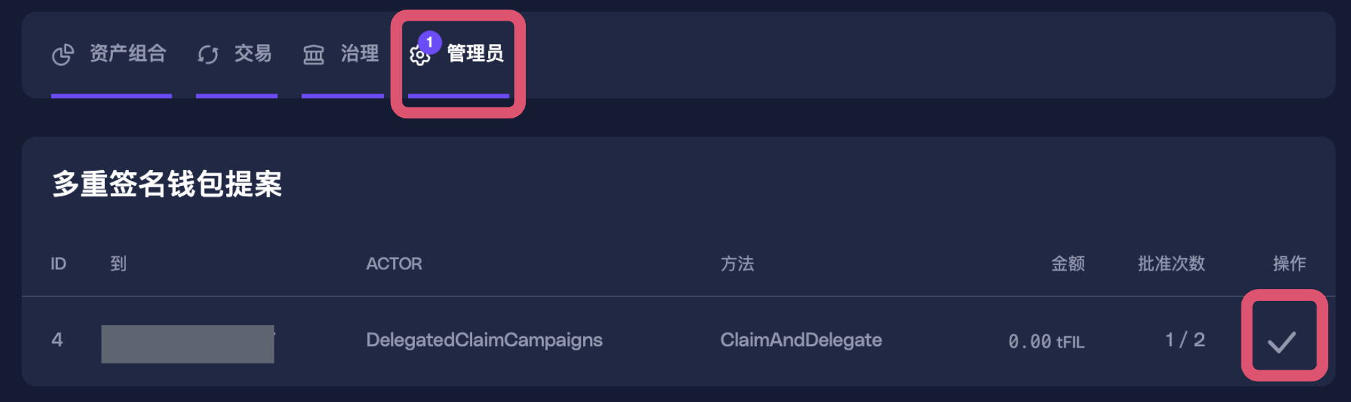 步骤 2：批准领取及委托的多签