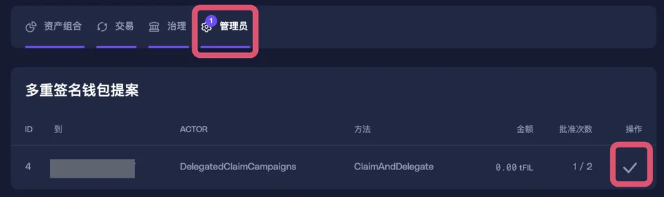 步骤 2：批准领取及委托的多签
