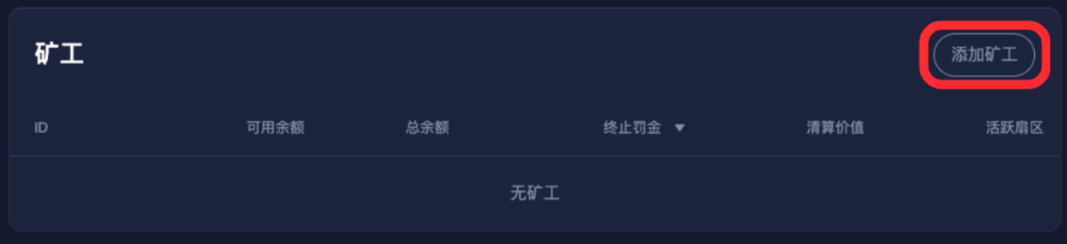 第二步：发起 “添加矿工” 提