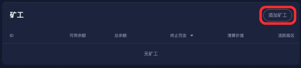 第二步：发起 “添加矿工” 提