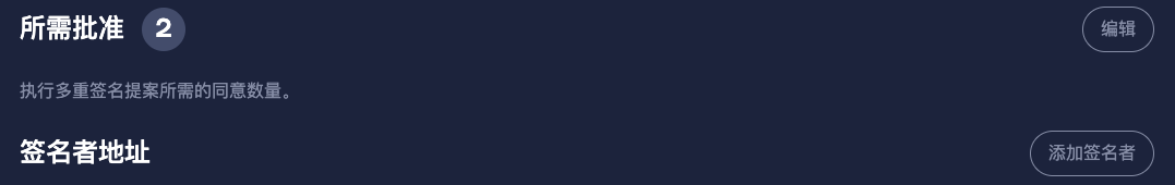 第三步：由其他签名人审批提案