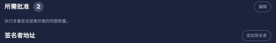 第三步：由其他签名人审批提案