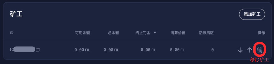第一步 发起移除矿工提案
