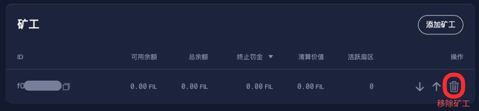 第一步 发起移除矿工提案